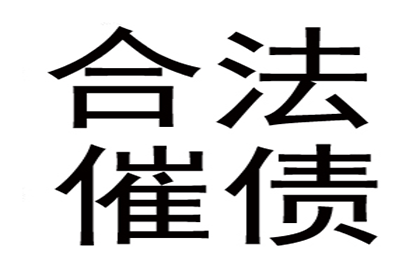 高要收账公司：滕大哥工程尾款追回，追债专家显神威